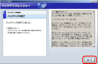 「バックアップの完了」が表示されるので、「完了」をクリックします