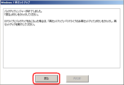 下図のような画面が表示されるので、「戻る」をクリックします