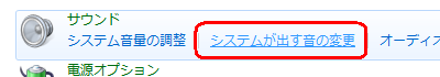 「サウンド」欄の「システムが出す音の変更」をクリックします