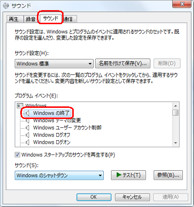 「サウンド」タブをクリックし、「プログラムイベント」欄から「Windowsの終了」クリックします