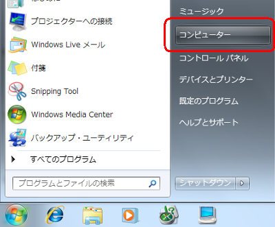 「スタート」→「コンピューター」の順にクリックします