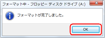 フォーマットが完了すると図のようなメッセージが表示されるので、「OK」をクリックします