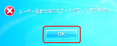 「ユーザー名またはパスワードが正しくありません。」というメッセージが表示されるので、「OK」をクリックします