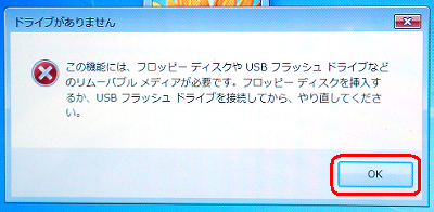 この時点でパスワードを保存したメディアをパソコンに接続していない場合は、「ドライブがありません」というメッセージが表示されます