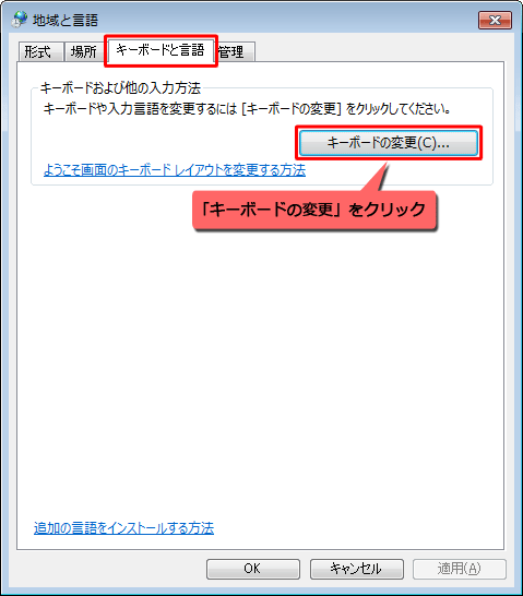 「キーボードと言語」タブをクリックし、「キーボードおよび他の入力方法」欄から「キーボードの変更」をクリックします