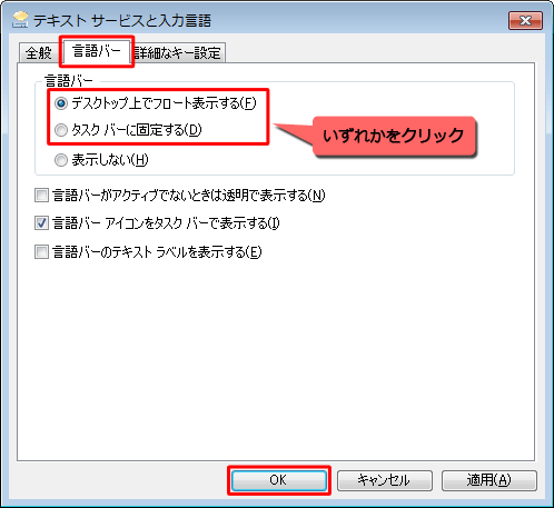 「言語バー」タブをクリックし、「言語バー」欄から以下のいずれかの項目をクリックして、「OK」をクリックします