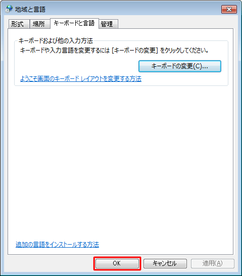 「地域と言語」画面に戻ったら、「OK」をクリックします
