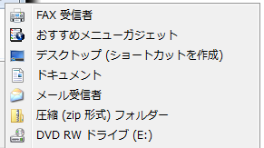 通常の「送る」メニューの送り先