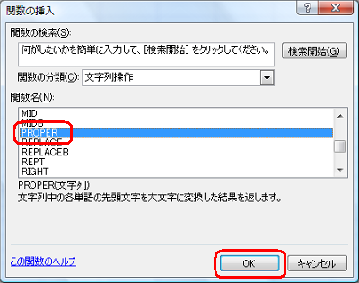 「関数名」ボックスから「PROPER」をクリックし、「OK」をクリックします