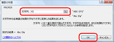 「文字列」ボックスに、変換元の文字が表示されているセルの列番号と行番号を半角文字で入力し、「OK」をクリックします
