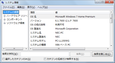 「システム情報」が表示されるので、内容を確認します
