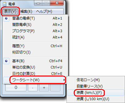 メニューバーから「表示」をクリックして、「ワークシート」にマウスポインターを合わせて、表示された一覧から「燃費（km/L）」をクリックします
