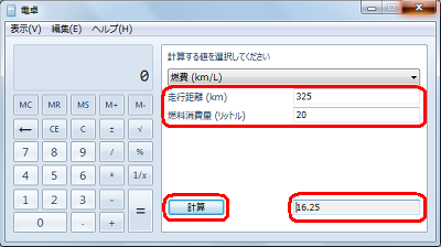 「走行距離」欄、「燃料消費量」欄に数値を入力し、「計算」をクリックすると「燃費」が表示されます