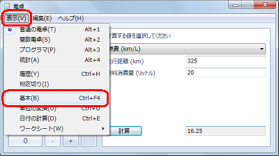 燃費の計算画面を消すには、メニューバーから「表示」をクリックして、表示された一覧の「基本」をクリックします