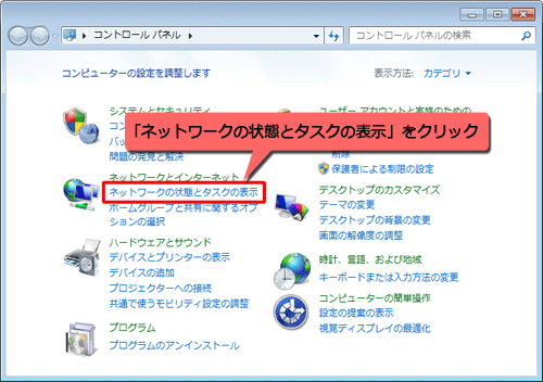 「ネットワークとインターネット」から、「ネットワークの状態とタスクの表示」をクリックします