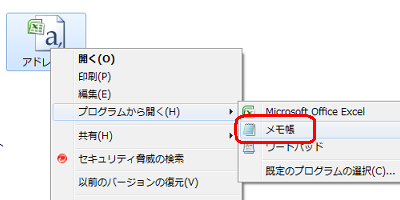 CSV形式でバックアップしたアドレス帳ファイルを右クリックし、表示された一覧から「プログラムから開く」にマウスポインターを合わせて「メモ帳」をクリックします