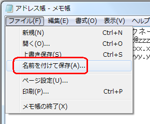 「ファイル」をクリックし、表示された一覧から「名前を付けて保存」をクリックします