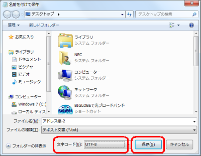 保存場所とファイル名を設定し、「文字コード」ボックスから「UTF-8」をクリックして「保存」をクリックします