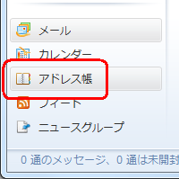 Windows Liveメール（2009）を起動し、画面左下の「アドレス帳」をクリックします