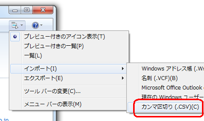 ツールバーから「メニュー」をクリックし、表示された一覧から「インポート」にマウスポインターを合わせて「カンマ区切り（.CSV）」をクリックします