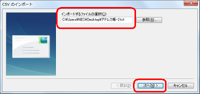 「インポートするファイルの選択」ボックスにアドレス帳のバックアップファイルが表示されたことを確認し、「次へ」をクリックします