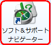デスクトップ上の「ソフト&サポートナビゲーター」をダブルクリックします