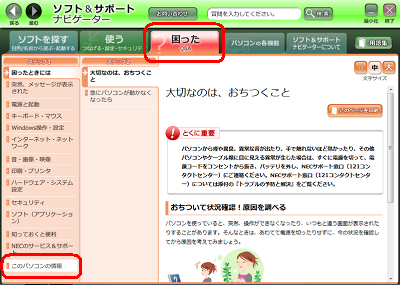 画面上部から「困った」タブをクリックし、「ステップ1」欄から「このパソコンの情報」をクリックします