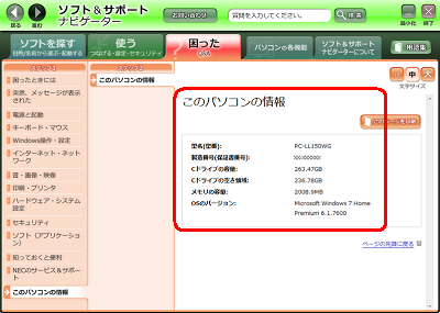 「このパソコンの情報」が表示されたら、必要な情報を確認します