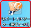 デスクトップ上の「サポートナビゲーター」をダブルクリックします