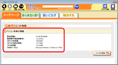 「パソコン本体の情報」欄から、必要な情報を確認します