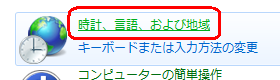「時計、言語、および地域」をクリックします