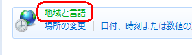 「地域と言語」をクリックします