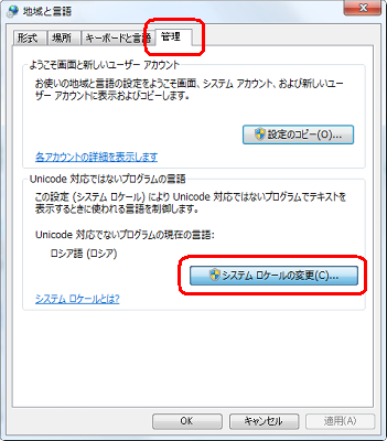 「管理」タブをクリックし、「Unicode対応でないプログラムの現在の言語」欄の「システムロケールの変更」をクリックします