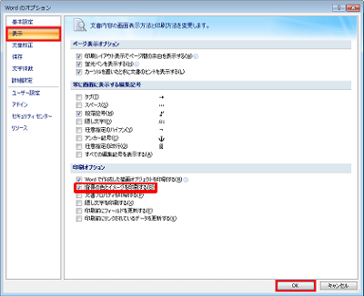 画面左側から「表示」をクリックし、「印刷オプション」欄から「背景の色とイメージを印刷する」にチェックを入れて、「OK」をクリックします