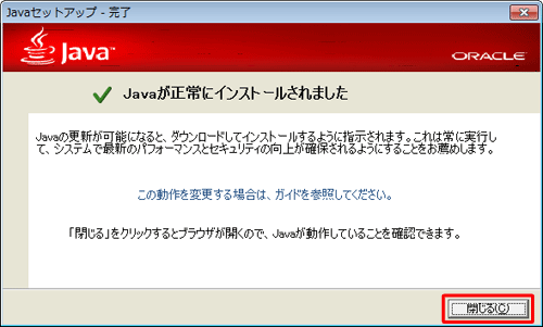 「Javaが正常にインストールされました」と表示されたら、「閉じる」をクリックします