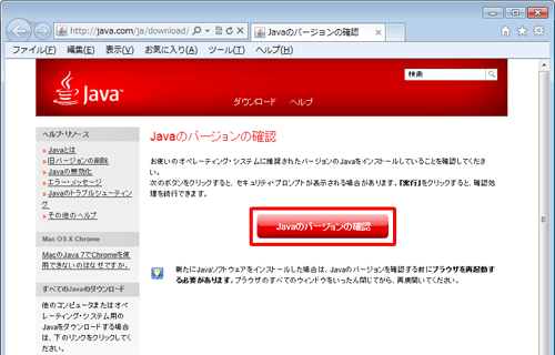 「Javaのバージョンの確認」をクリックすると、インストールされたJavaのバージョンを確認することができます