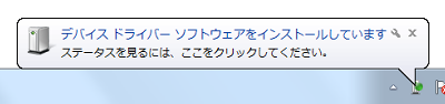 初めて接続したときはドライバーのインストールが行われるので、しばらく待ちます