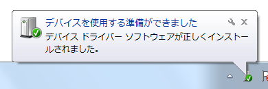 「デバイスを使用する準備ができました」というメッセージが表示されたら、USBメモリが使用できる状態です