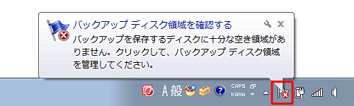 通知領域のアクションセンターに「バックアップを保存するディスクに十分な空き領域がありません。…」というポップアップメッセージが表示されます
