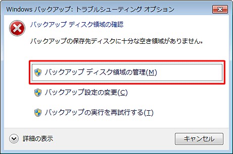 「バックアップディスク領域の管理」をクリックします