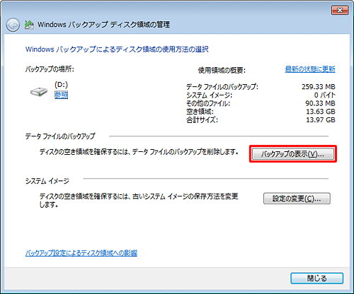 「データファイルのバックアップ」欄の「バックアップの表示」をクリックします
