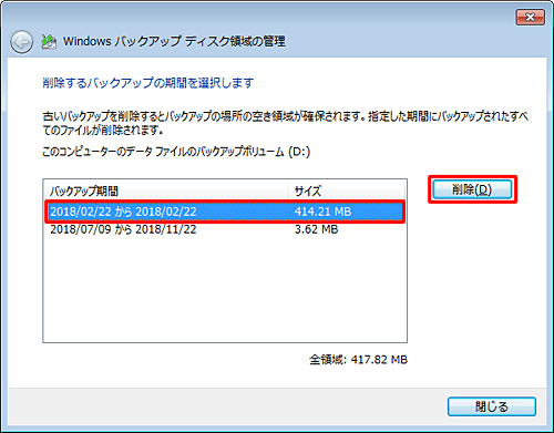 「バックアップ期間」欄の古い日付をクリックし、「削除」をクリックします