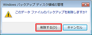 「このデータファイルのバックアップを削除しますか？」というメッセージが表示されたら、「削除する」をクリックします