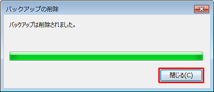 「バックアップは削除されました。」という画面が表示されたら、「閉じる」をクリックします