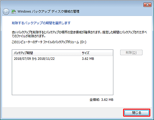 最新のバックアップを残した状態で、「閉じる」をクリックします