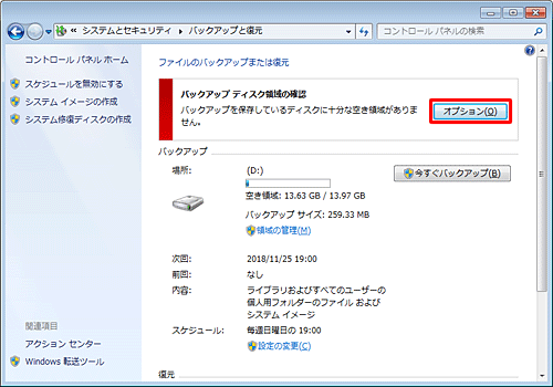 「ファイルのバックアップまたは復元」欄から「バックアップディスク領域の確認」の「オプション」をクリックします