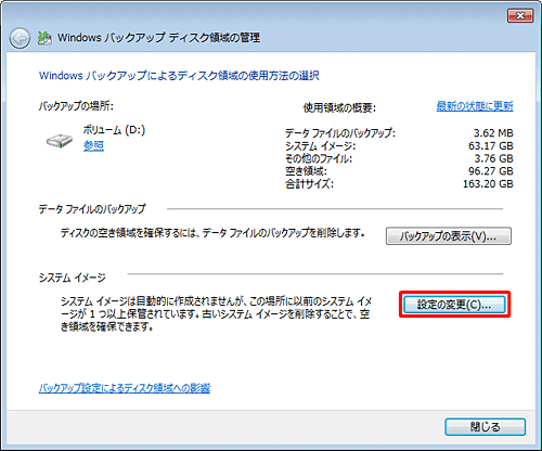 「システムイメージ」欄の「設定の変更」をクリックします