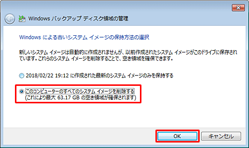 最新のシステムイメージを保持するかどうかを選択し、｢OK｣をクリックします