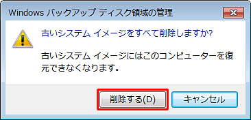 「古いシステムイメージを削除しますか？」というメッセージが表示されたら、「削除する」をクリックします