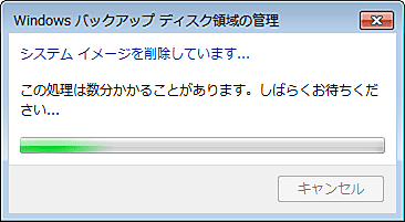 「システムイメージを削除しています…」という画面が表示されたら、しばらく待ちます